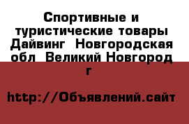 Спортивные и туристические товары Дайвинг. Новгородская обл.,Великий Новгород г.